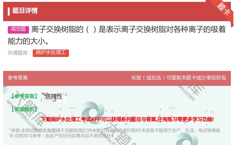 答案:离子交换树脂的是表示离子交换树脂对各种离子的吸着能力的大小...