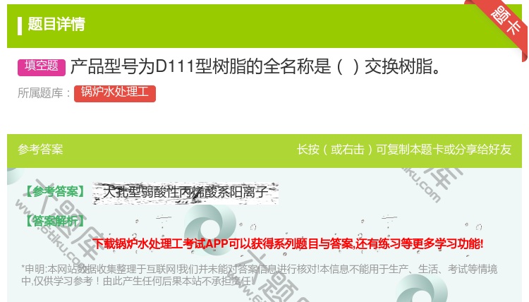 答案:产品型号为D111型树脂的全名称是交换树脂...