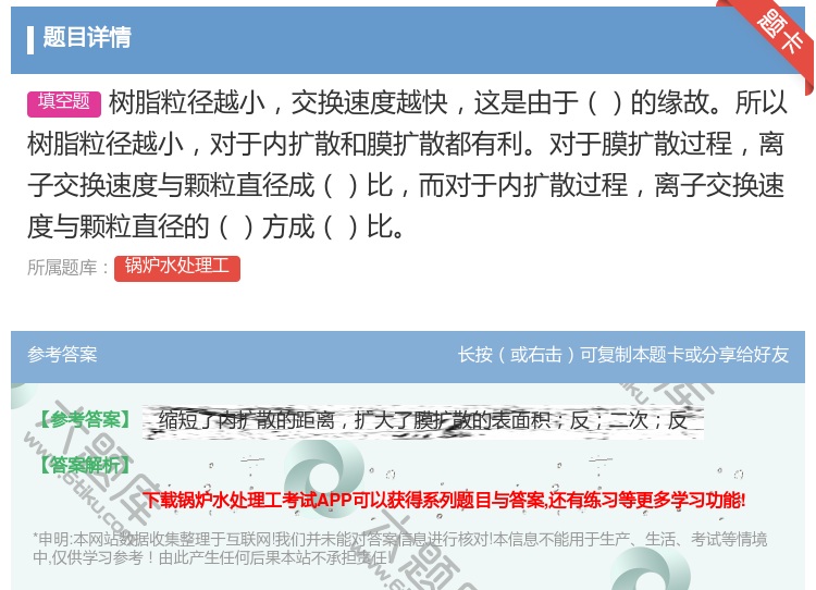 答案:树脂粒径越小交换速度越快这是由于的缘故所以树脂粒径越小对于内...