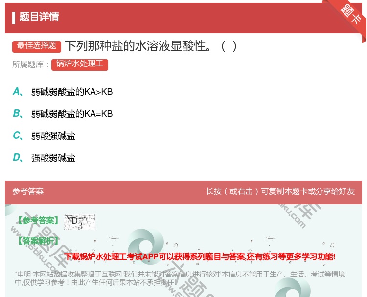 答案:下列那种盐的水溶液显酸性...