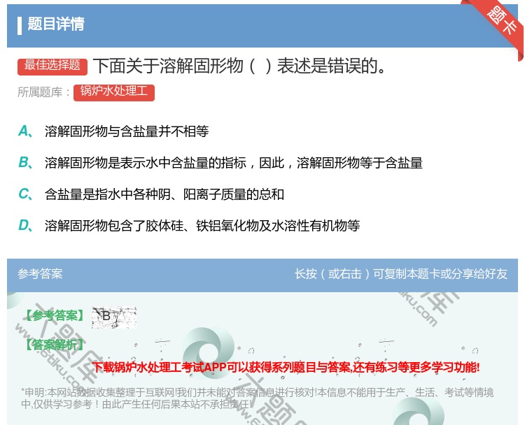 答案:下面关于溶解固形物表述是错误的...