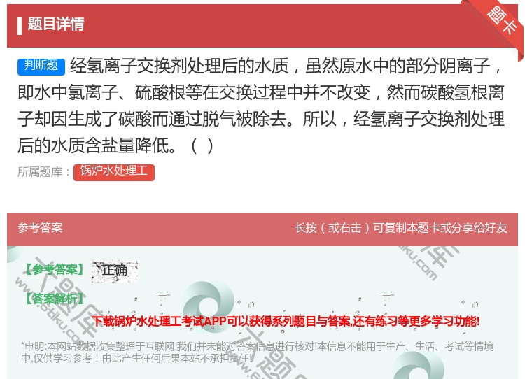 答案:经氢离子交换剂处理后的水质虽然原水中的部分阴离子即水中氯离子...