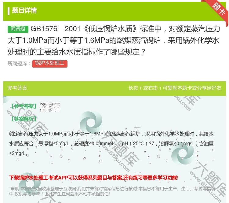 答案:GB1576—2001低压锅炉水质标准中对额定蒸汽压力大于1...
