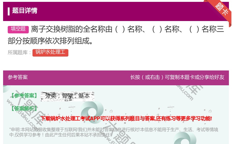 答案:离子交换树脂的全名称由名称名称名称三部分按顺序依次排列组成...