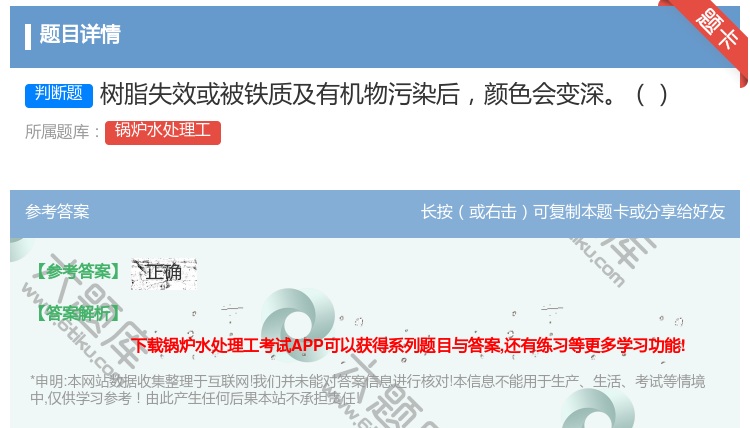 答案:树脂失效或被铁质及有机物污染后颜色会变深...