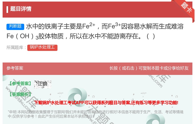 答案:水中的铁离子主要是Fe2+而Fe3+因容易水解而生成难溶Fe...