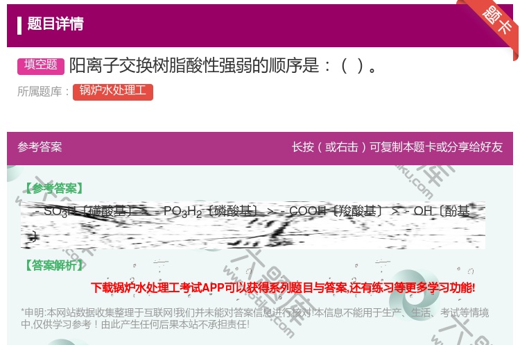 答案:阳离子交换树脂酸性强弱的顺序是...