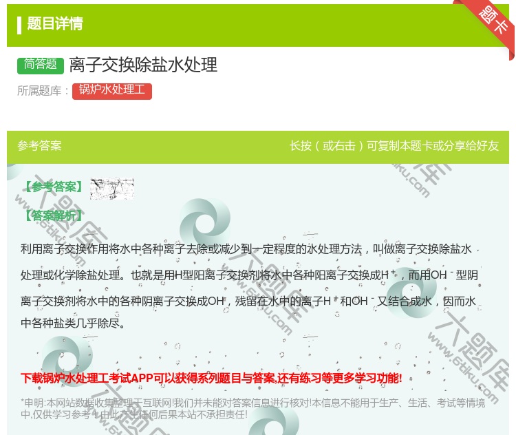 答案:离子交换除盐水处理...