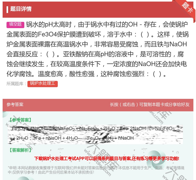 答案:锅水的pH太高时由于锅水中有过的OH-存在会使锅炉金属表面的...