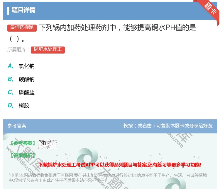 答案:下列锅内加药处理药剂中能够提高锅水PH值的是...