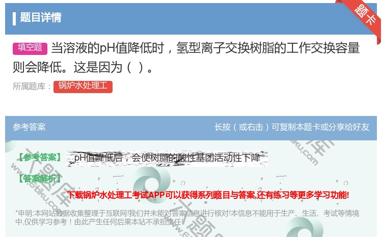 答案:当溶液的pH值降低时氢型离子交换树脂的工作交换容量则会降低这...