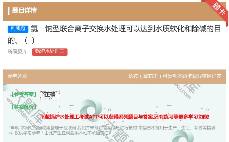 答案:氯-钠型联合离子交换水处理可以达到水质软化和除碱的目的...