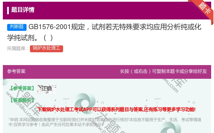 答案:GB1576-2001规定试剂若无特殊要求均应用分析纯或化学...