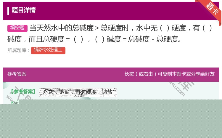 答案:当天然水中的总碱度>总硬度时水中无硬度有碱度而且总硬度=碱度...