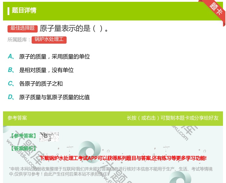 答案:原子量表示的是...