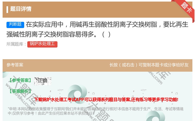 答案:在实际应用中用碱再生弱酸性阴离子交换树脂要比再生强碱性阴离子...