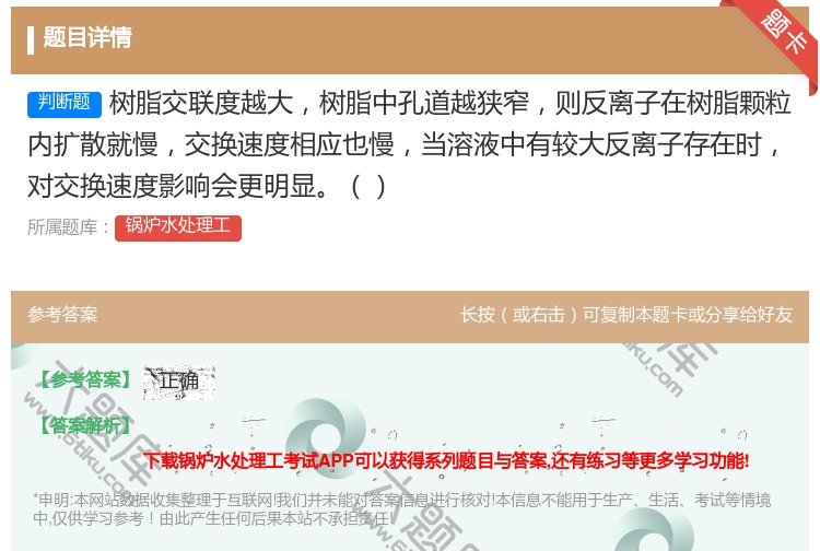 答案:树脂交联度越大树脂中孔道越狭窄则反离子在树脂颗粒内扩散就慢交...
