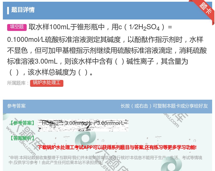 答案:取水样100mL于锥形瓶中用c1∕2H2SO4=0.1000...