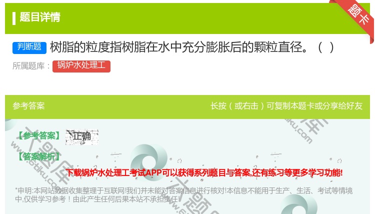 答案:树脂的粒度指树脂在水中充分膨胀后的颗粒直径...