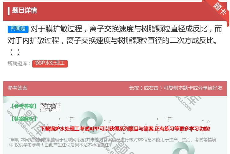 答案:对于膜扩散过程离子交换速度与树脂颗粒直径成反比而对于内扩散过...