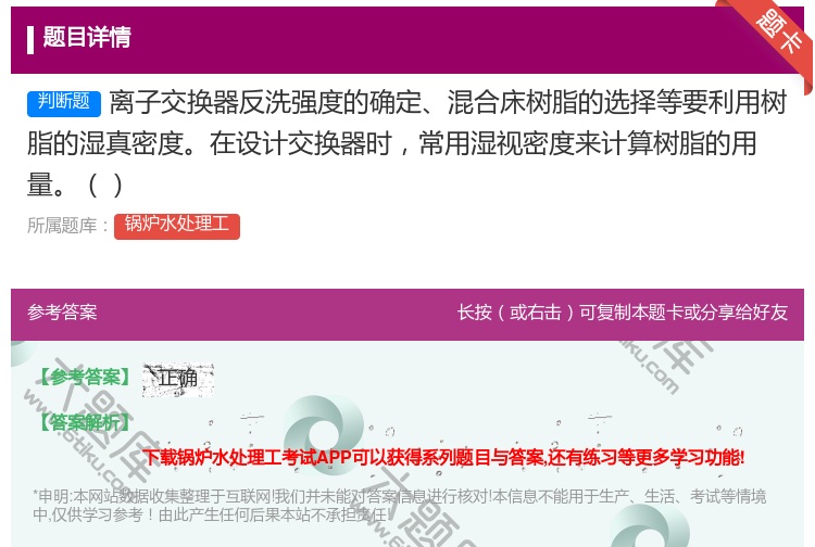 答案:离子交换器反洗强度的确定混合床树脂的选择等要利用树脂的湿真密...