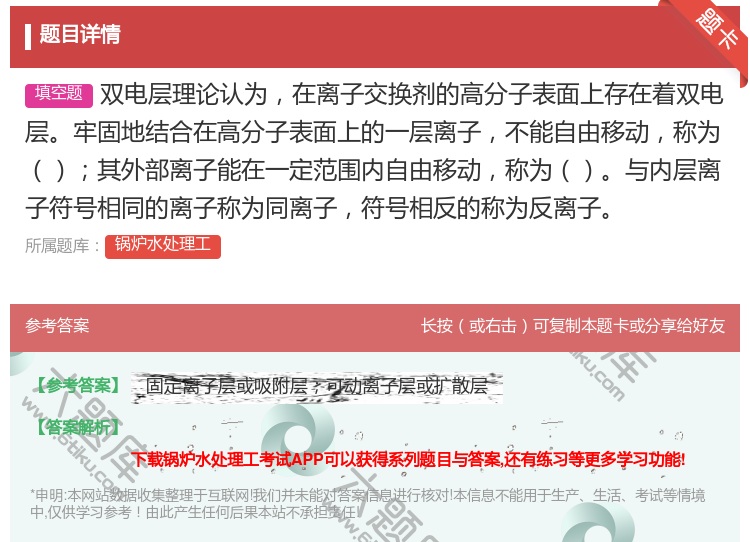 答案:双电层理论认为在离子交换剂的高分子表面上存在着双电层牢固地结...