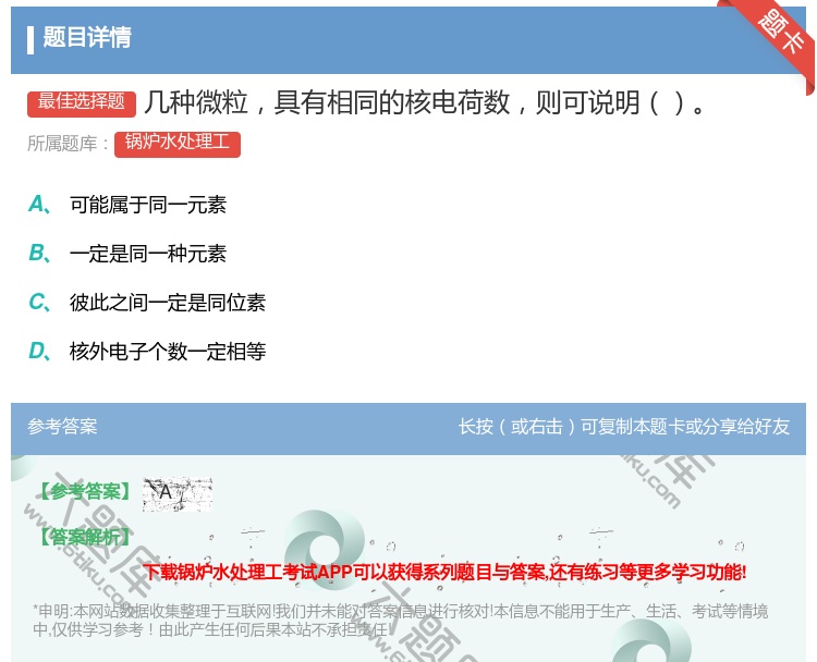 答案:几种微粒具有相同的核电荷数则可说明...