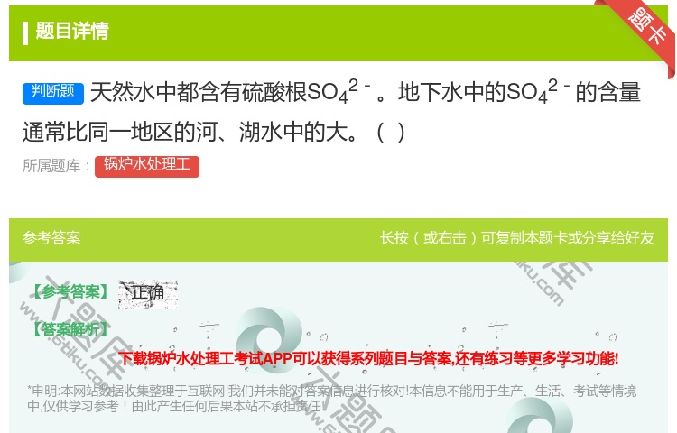 答案:天然水中都含有硫酸根SO42-地下水中的SO42-的含量通常...