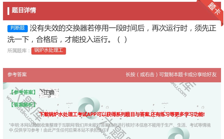 答案:没有失效的交换器若停用一段时间后再次运行时须先正洗一下合格后...