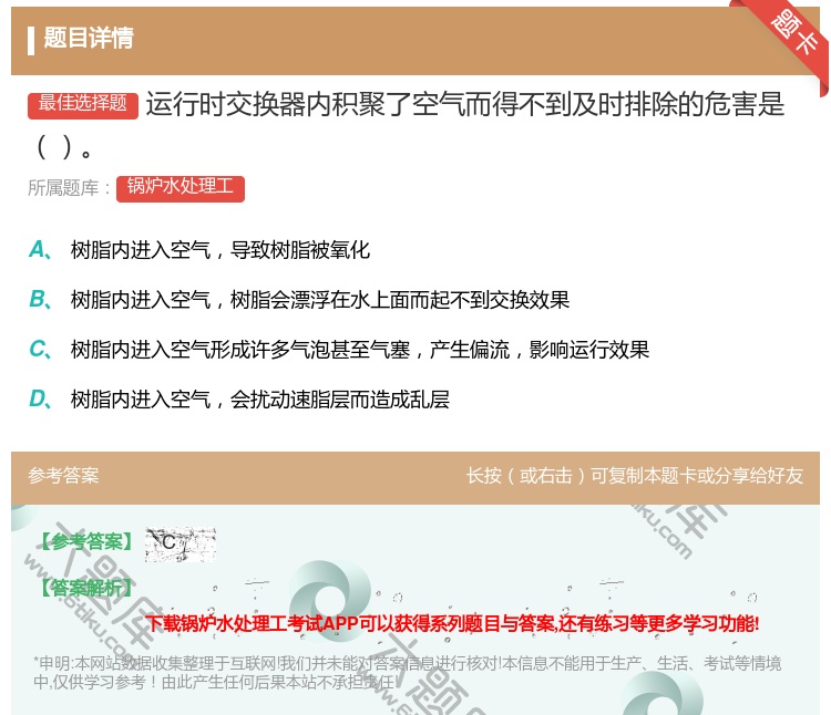 答案:运行时交换器内积聚了空气而得不到及时排除的危害是...