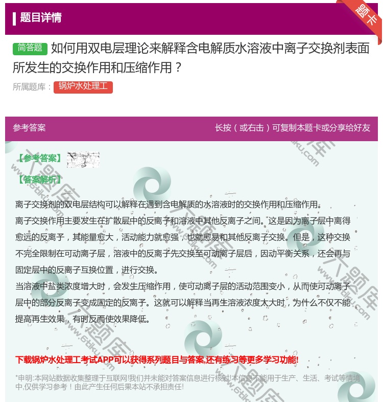 答案:如何用双电层理论来解释含电解质水溶液中离子交换剂表面所发生的...