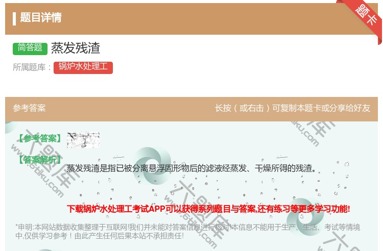 答案:蒸发残渣...