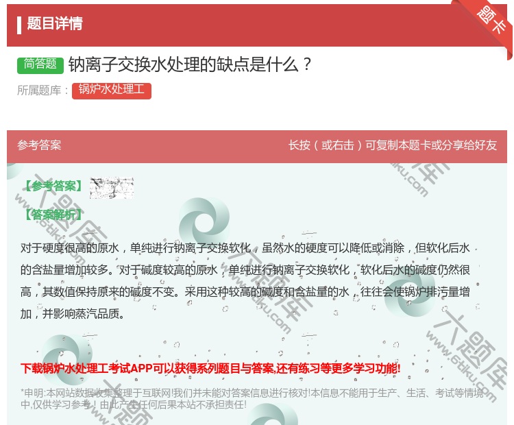答案:钠离子交换水处理的缺点是什么...