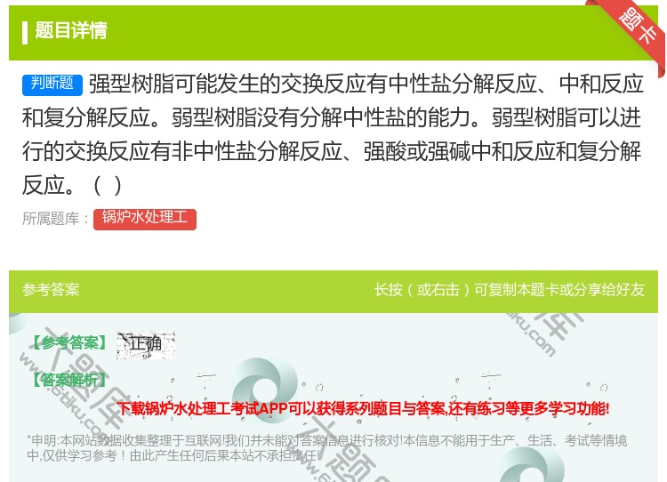 答案:强型树脂可能发生的交换反应有中性盐分解反应中和反应和复分解反...