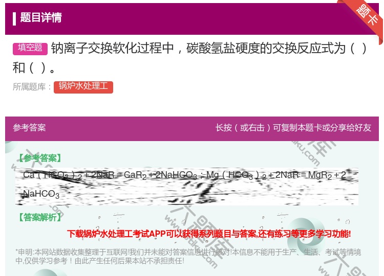 答案:钠离子交换软化过程中碳酸氢盐硬度的交换反应式为和...