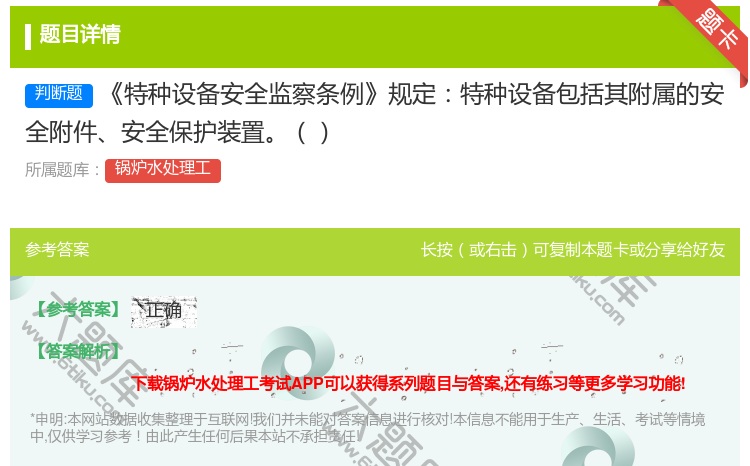答案:特种设备安全监察条例规定特种设备包括其附属的安全附件安全保护...