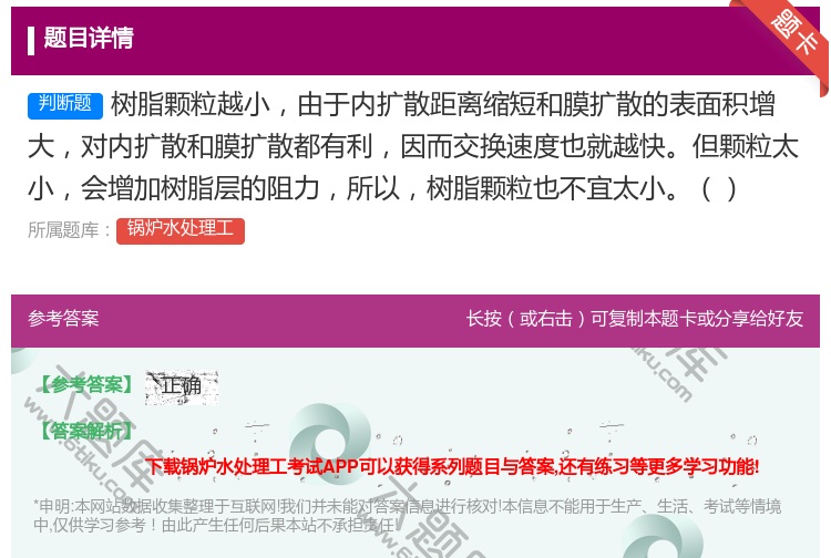 答案:树脂颗粒越小由于内扩散距离缩短和膜扩散的表面积增大对内扩散和...