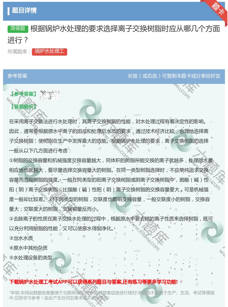 答案:根据锅炉水处理的要求选择离子交换树脂时应从哪几个方面进行...