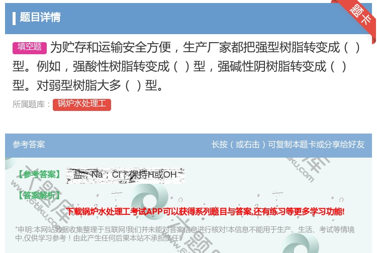 答案:为贮存和运输安全方便生产厂家都把强型树脂转变成型例如强酸性树...