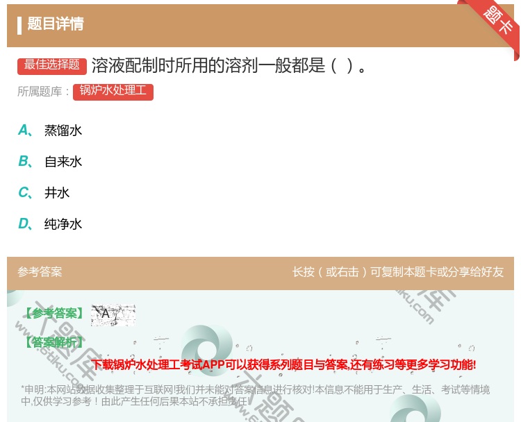 答案:溶液配制时所用的溶剂一般都是...