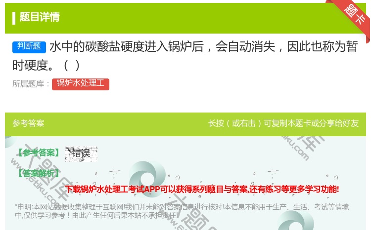 答案:水中的碳酸盐硬度进入锅炉后会自动消失因此也称为暂时硬度...