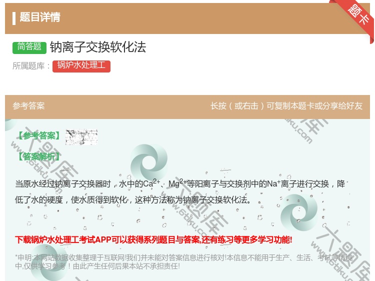 答案:钠离子交换软化法...