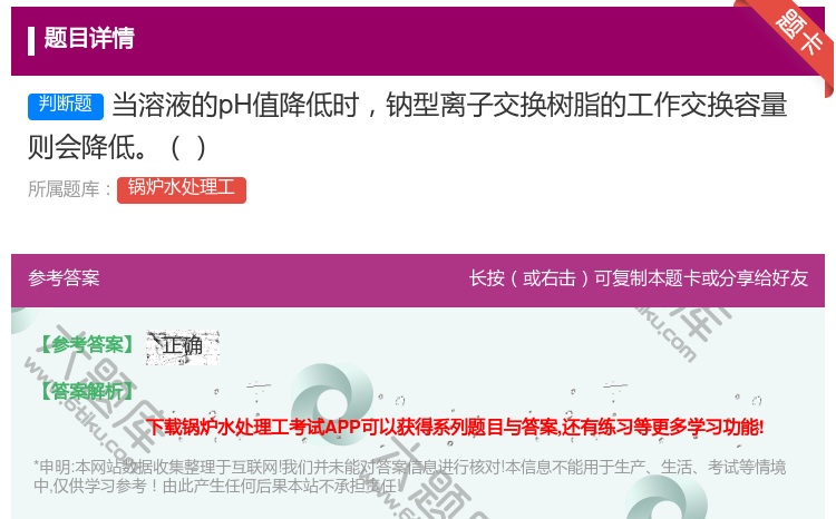 答案:当溶液的pH值降低时钠型离子交换树脂的工作交换容量则会降低...