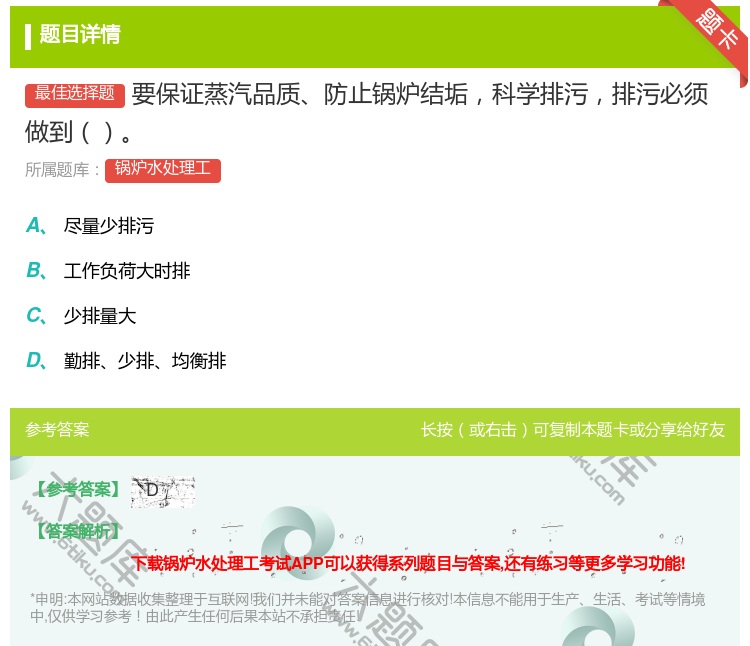 答案:要保证蒸汽品质防止锅炉结垢科学排污排污必须做到...