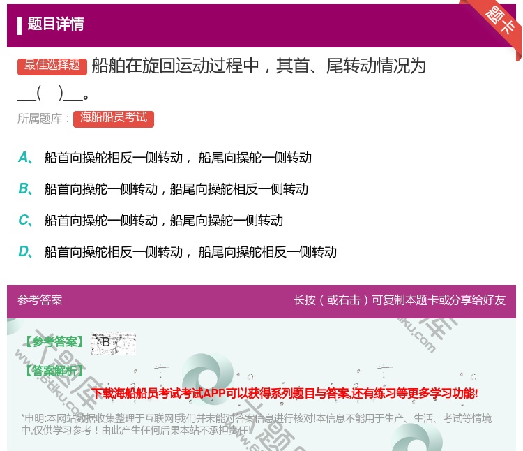 答案:船舶在旋回运动过程中其首尾转动情况为____...