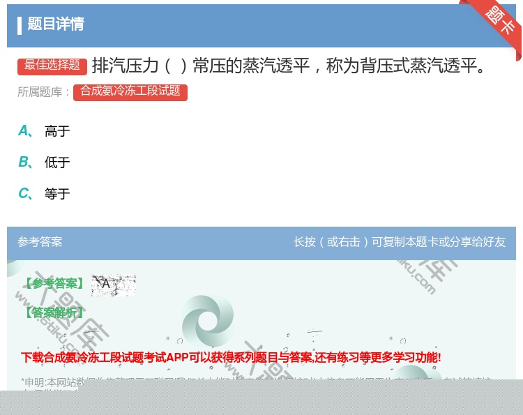 答案:排汽压力常压的蒸汽透平称为背压式蒸汽透平...