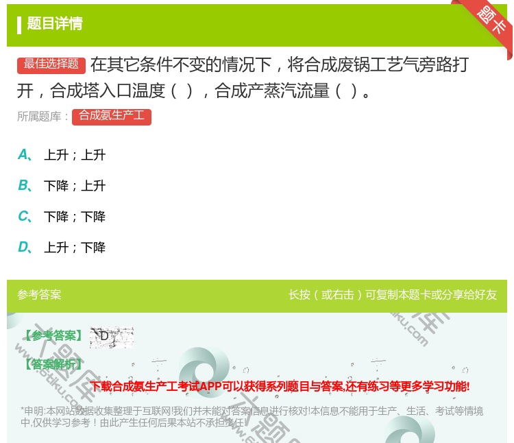 答案:在其它条件不变的情况下将合成废锅工艺气旁路打开合成塔入口温度...