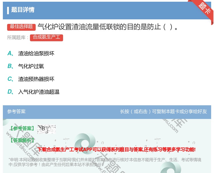 答案:气化炉设置渣油流量低联锁的目的是防止...