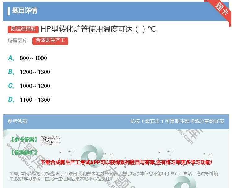 答案:HP型转化炉管使用温度可达℃...