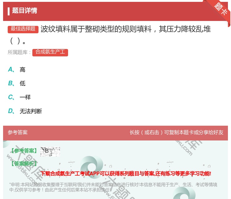 答案:波纹填料属于整砌类型的规则填料其压力降较乱堆...